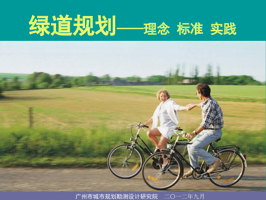绿道规划建设专题讲座之​绿道规划理念/标准/实践(211页)