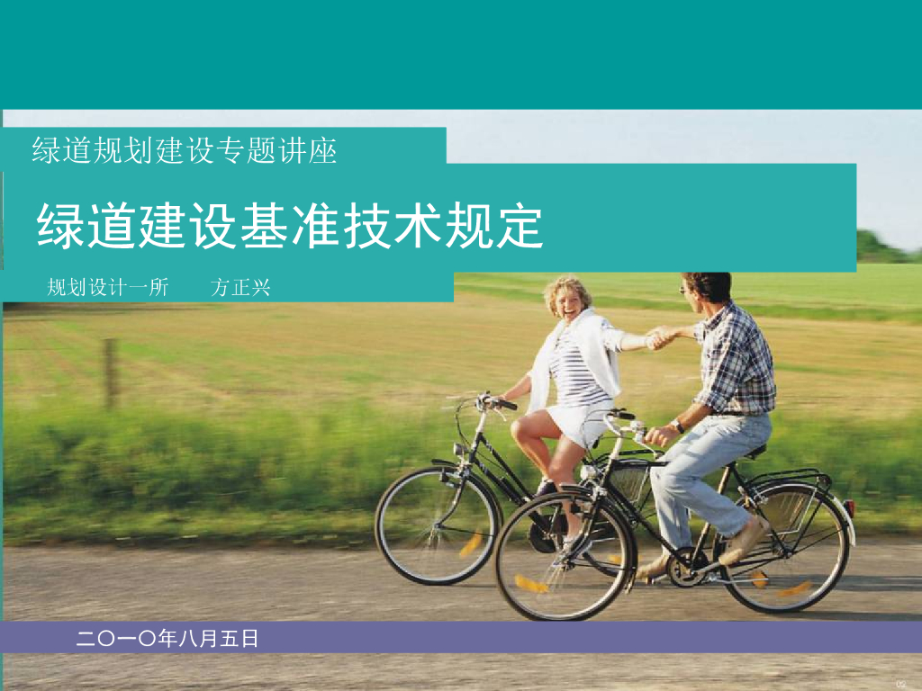 绿道规划建设专题讲座之绿道建设基准技术规定