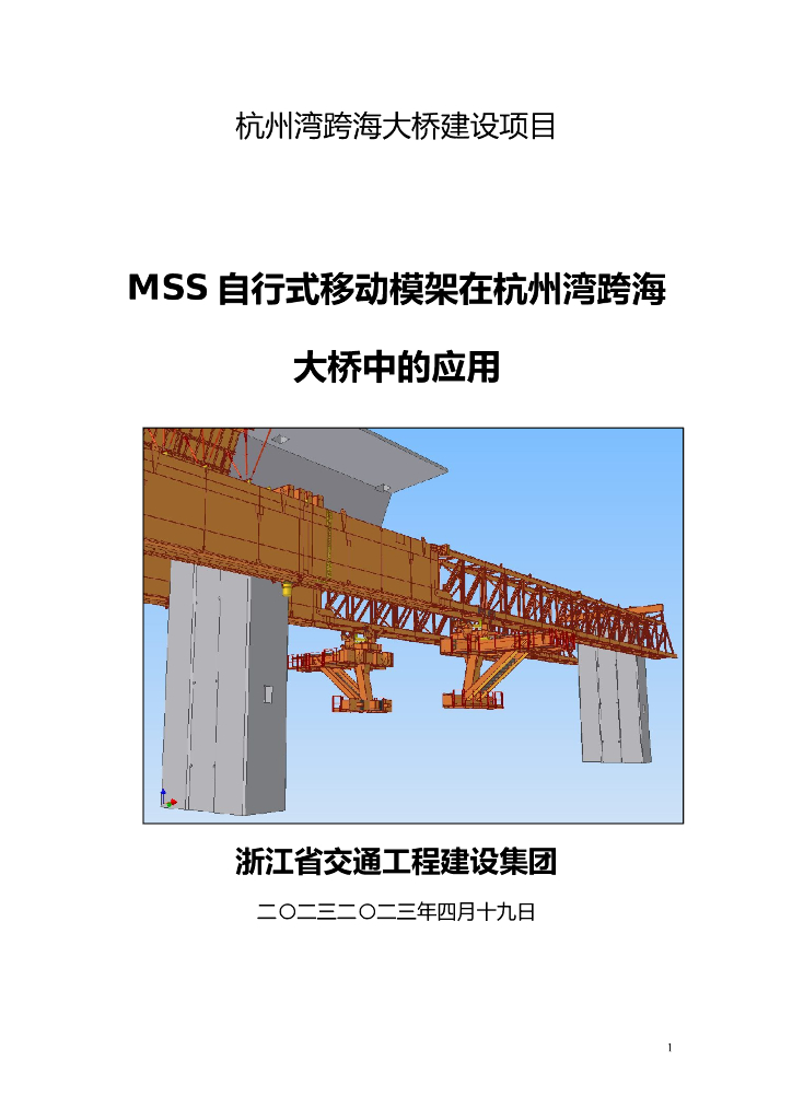 跨海大桥工程中MSS自行式移动模架的应用