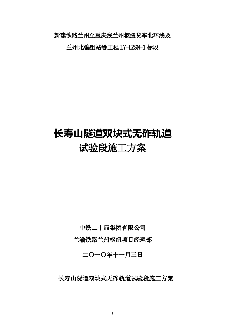 隧道双块式无砟轨道试验段开工报告