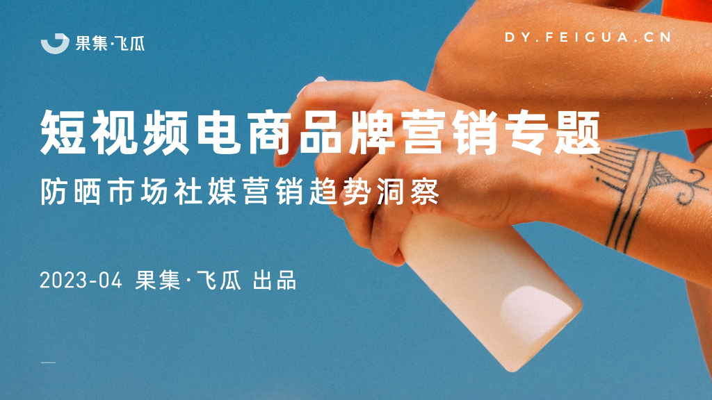 飞瓜：2023年防晒市场社媒营销趋势洞察报告