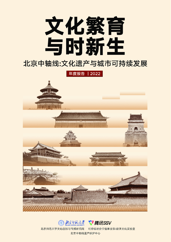 北京师范大学：北京中轴线：文化遗产与城市可持续发展年度报告2022