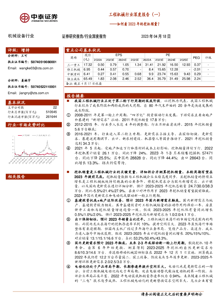 中泰证券：工程机械行业深度报告（一）：如何看2023年的挖机销量？