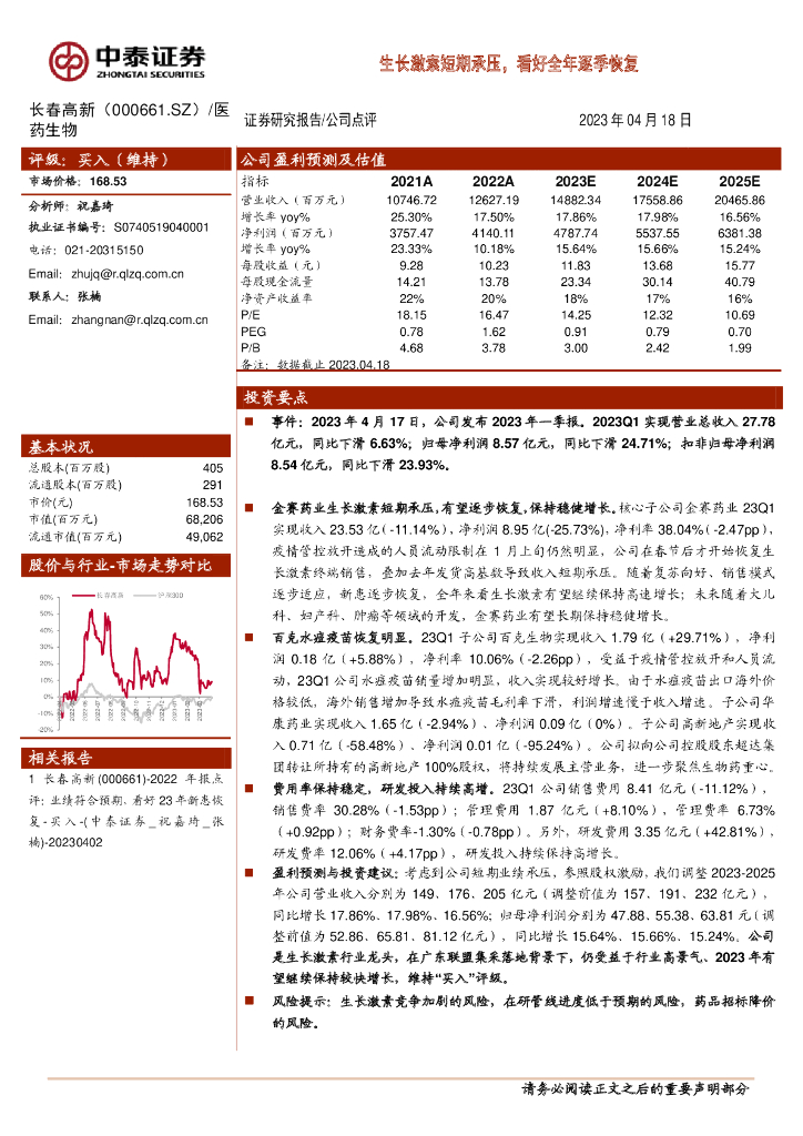 中泰证券：长春高新（000661）-生长激素短期承压，看好全年逐季恢复