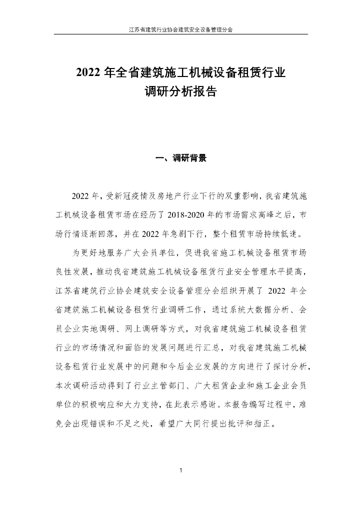 江苏省建筑行业协会：2022年全省建筑施工机械设备租赁行业调研报告