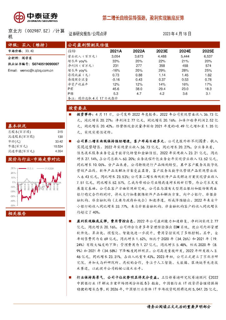 中泰证券：京北方（002987）-第二增长曲线保持强劲，盈利实现触底反弹 海报