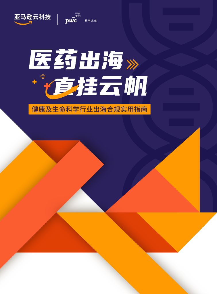 亚马逊云科技：医药出海，直挂云帆——健康及生命科学行业出海合规实用指南白皮书