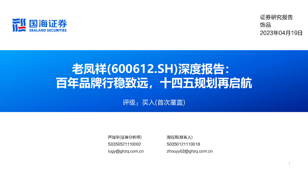 国海证券：老凤祥（600612）-深度报告：百年品牌行稳致远，十四五规划再启航