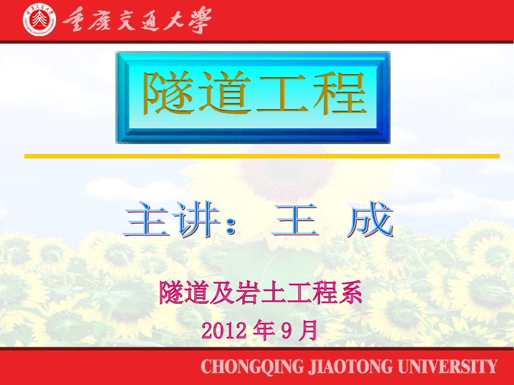 第一章隧道工程绪论讲义总结