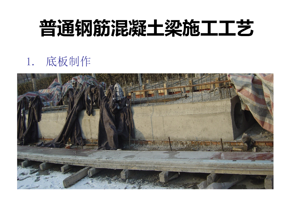 任务7普通钢筋混凝土梁施工工艺