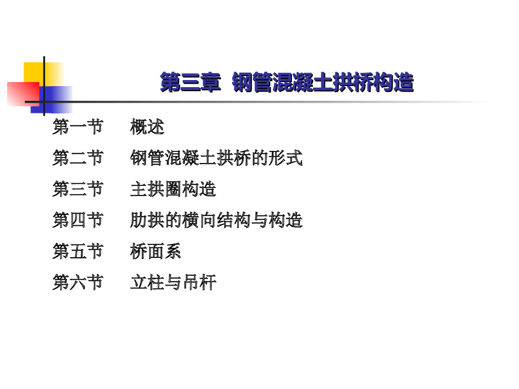 第二篇(2)钢管混凝土拱桥构造（82页）