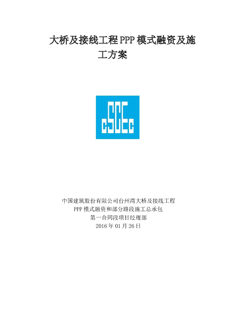 大桥及接线工程PPP模式融资及施工方案