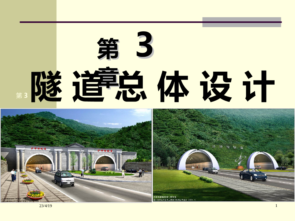 第三章隧道总体设计讲义总结（145页）