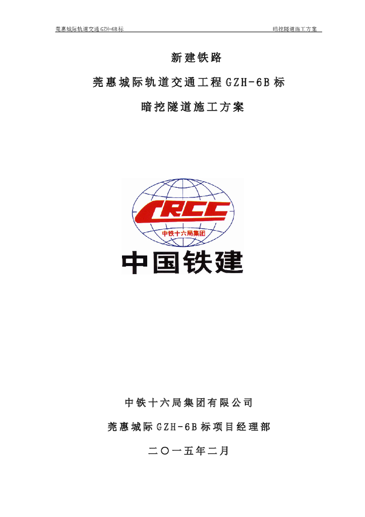 新建铁路暗挖隧道施工方案