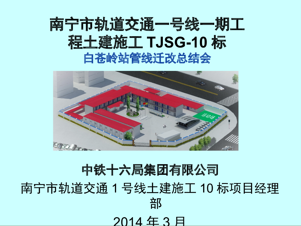 [南京]地铁白苍岭站管线迁改总结会