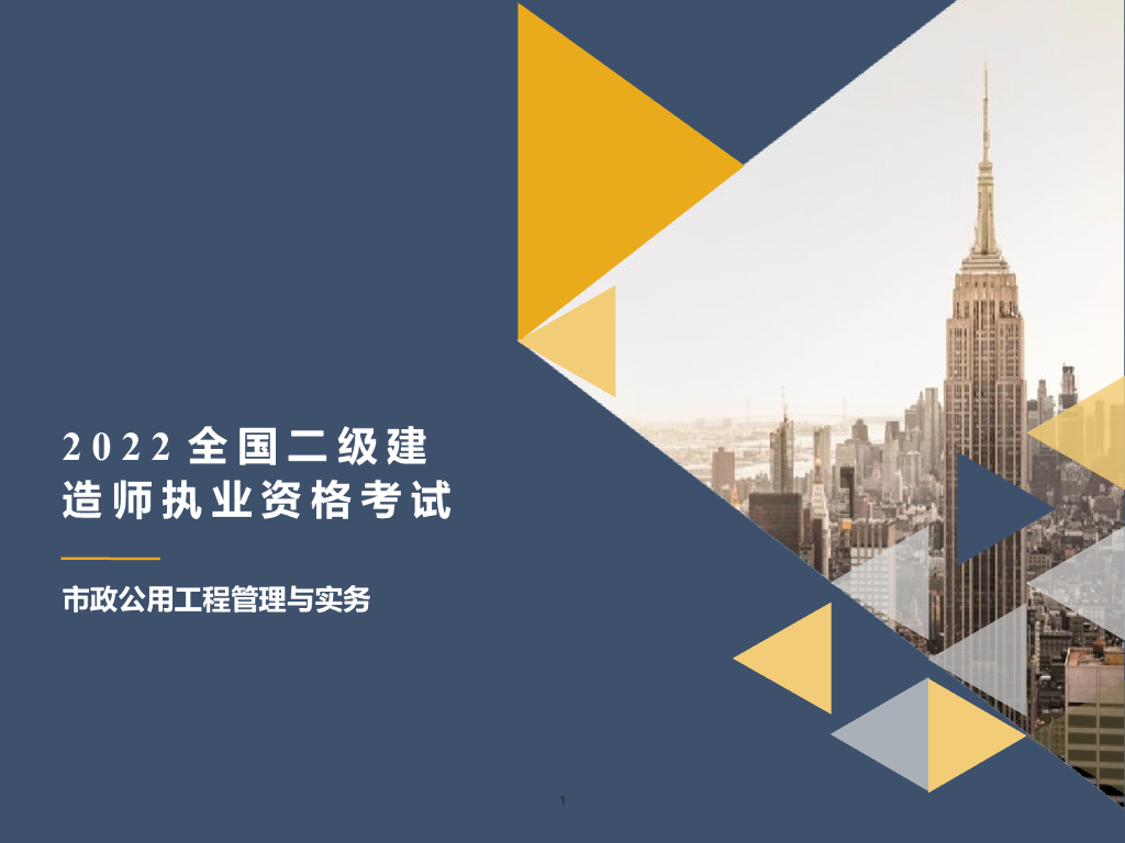 2022二建市政公用工程管理与实务课件558页