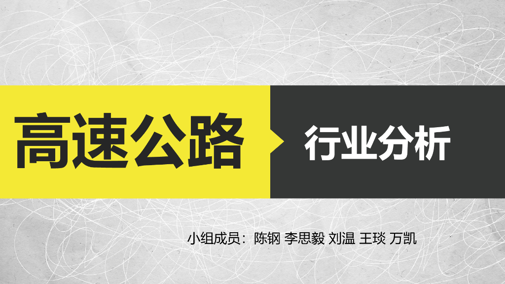 高速公路行业分析PPT总结（52页）