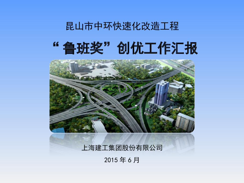 昆山市中环快速化改造工程“鲁班奖”创优工作汇报