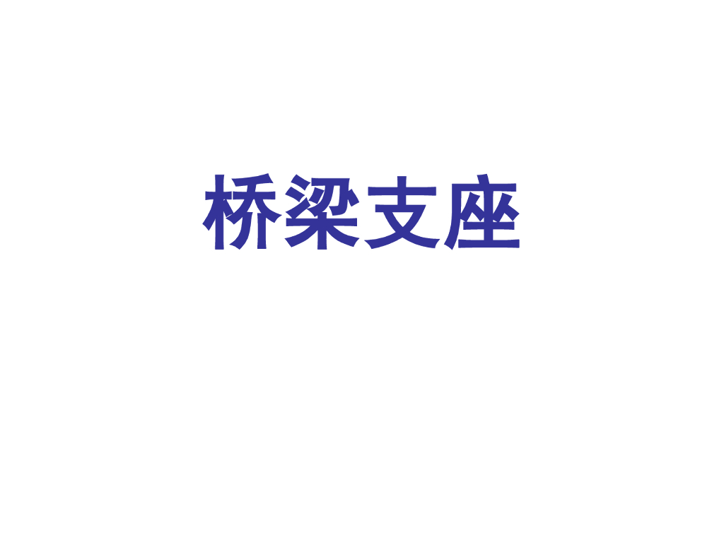 任务17桥梁支座讲义总结
