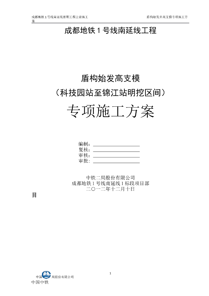 [成都]盾构始发井高支模安全专项施工方案