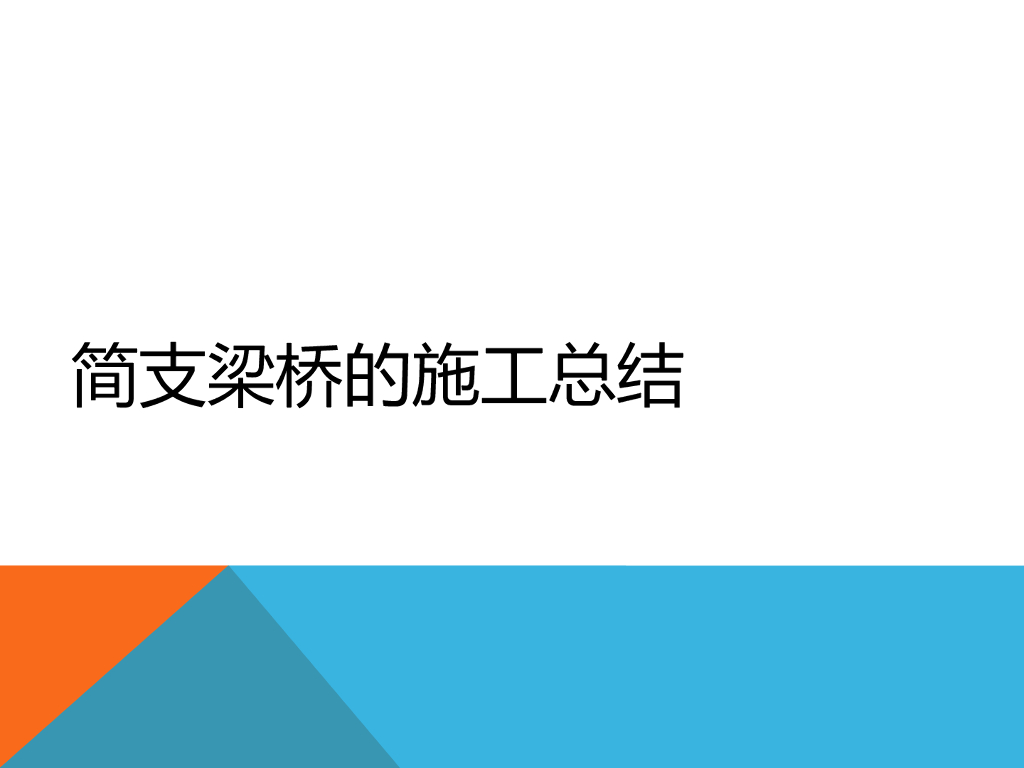 简支梁桥的施工总结（PPT总结，共236页）