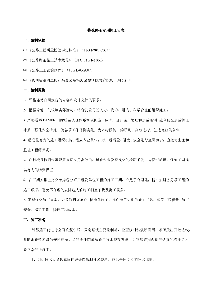 沿德高速特殊路基专项施工方案
