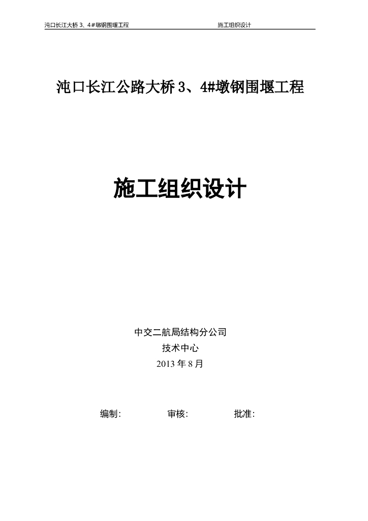 长江公路大桥3、4#墩钢围堰工程施工方案