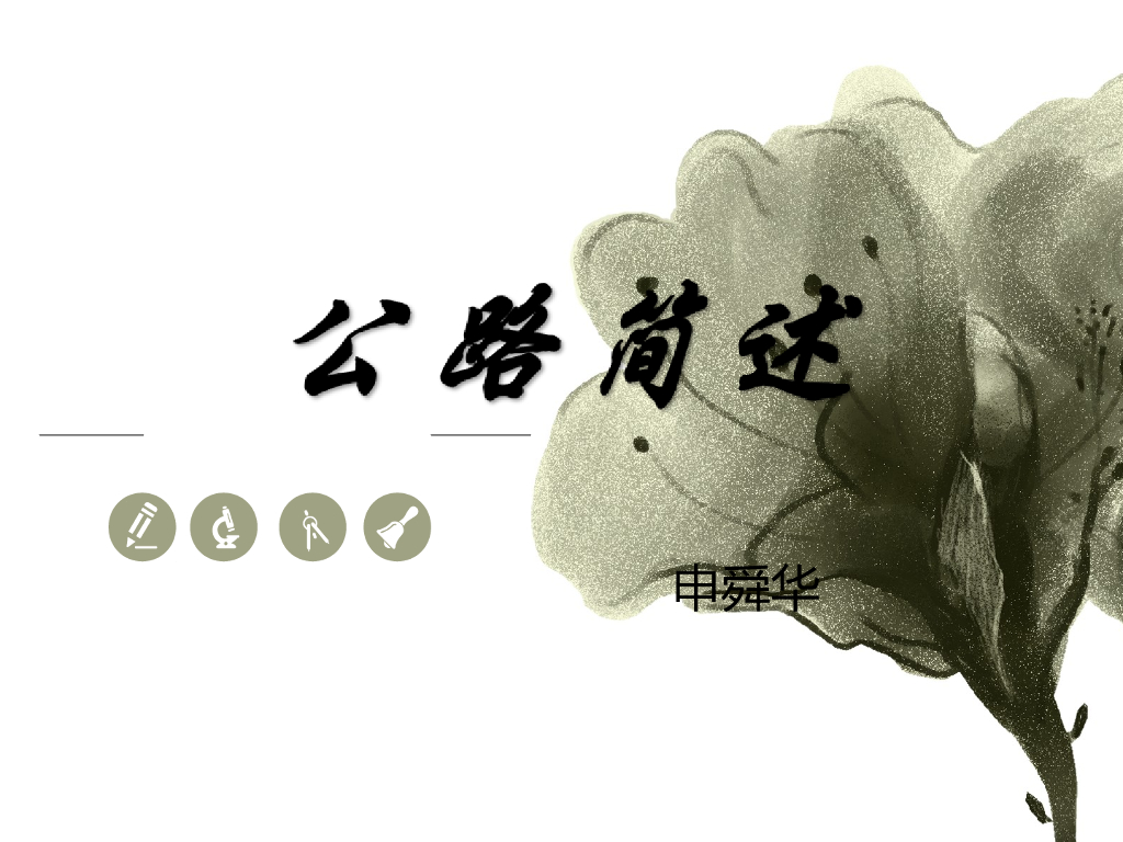 公路简述(171p+ppt)