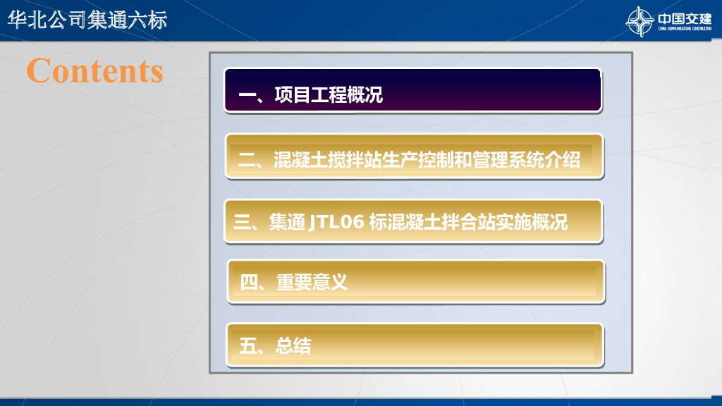 【中交】混凝土生产管理系统介绍（PPT，26页）
