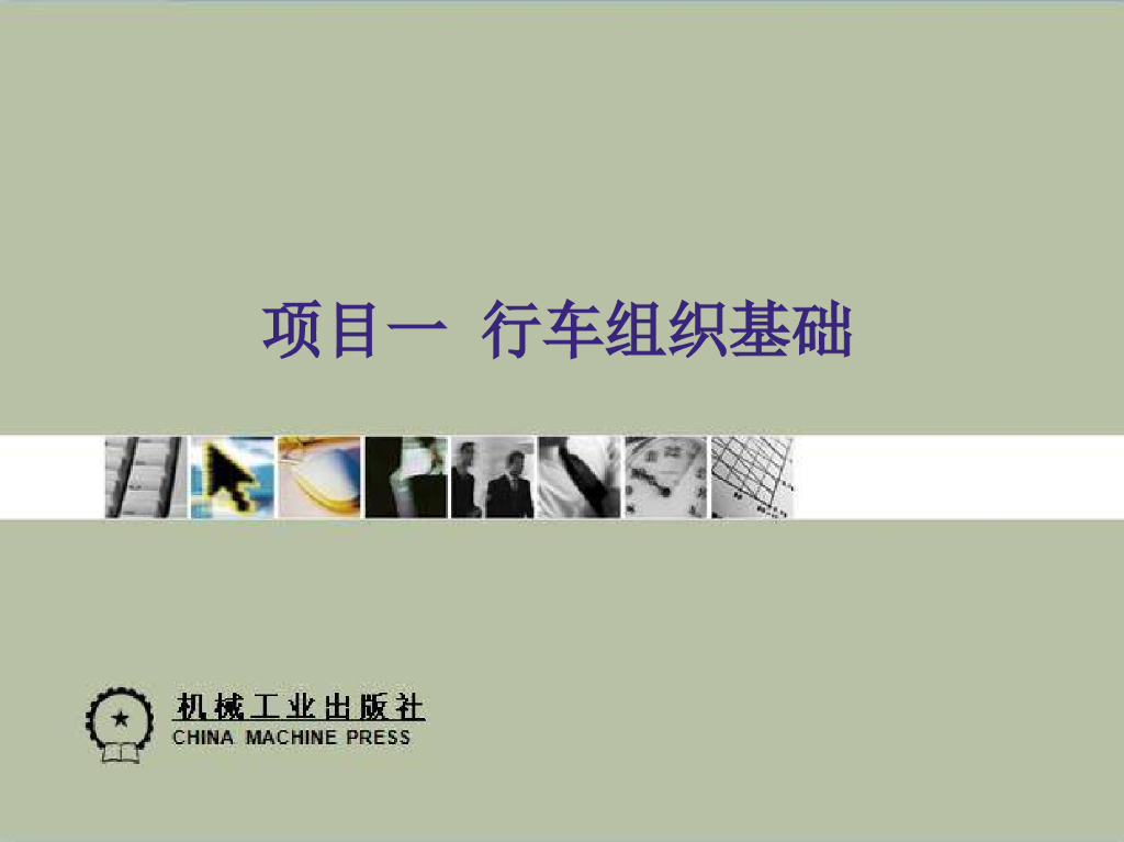 城市轨道交通行车组织设计（195页）