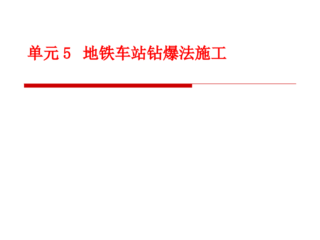 地铁车站钻爆法施工（讲义总结95页）