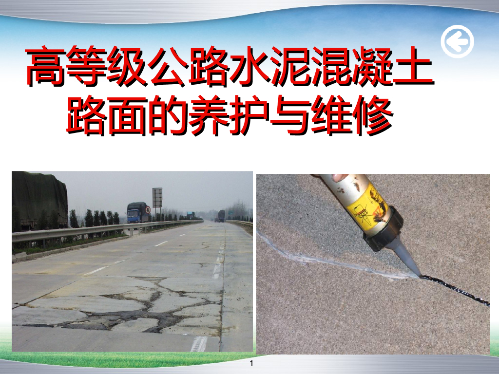 高等级公路水泥混凝土路面的养护与维修