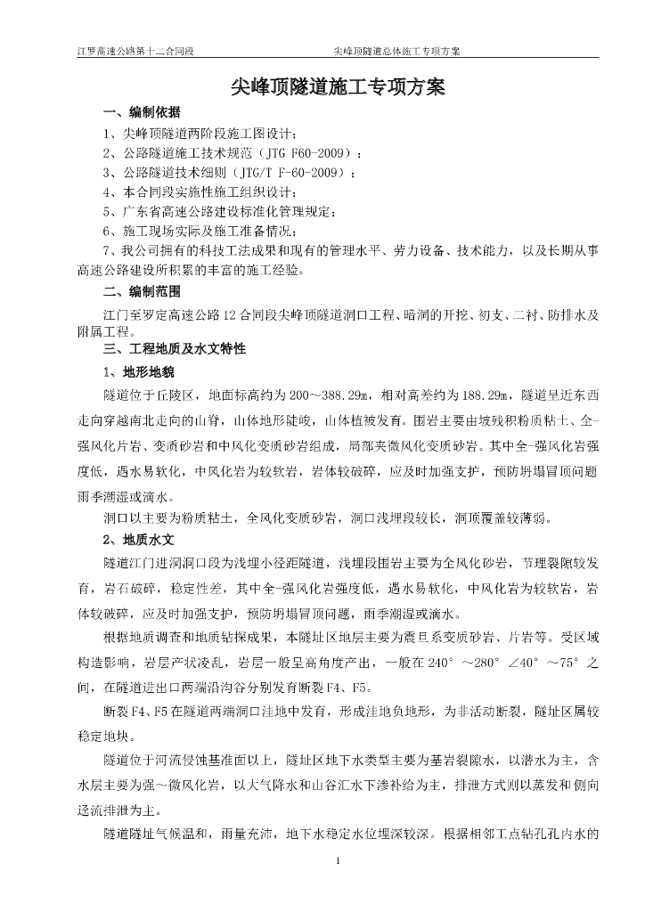 [国企]高速公路尖顶峰隧道施工专项方案72p