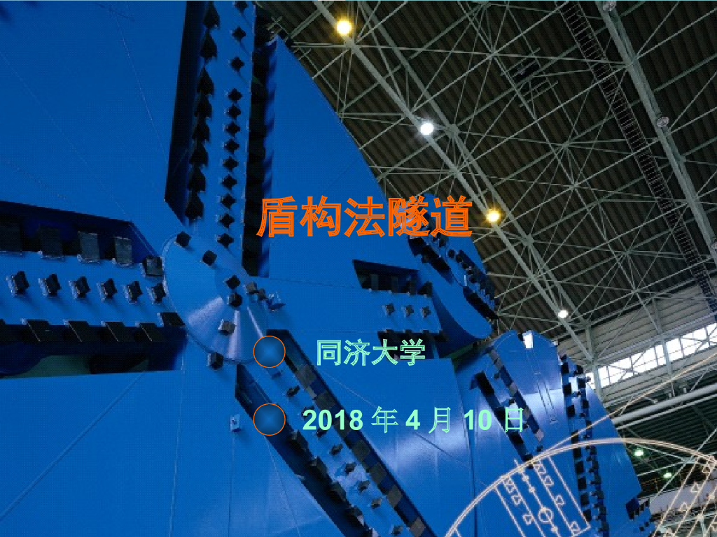 隧道盾构法施工（PPT版39页）