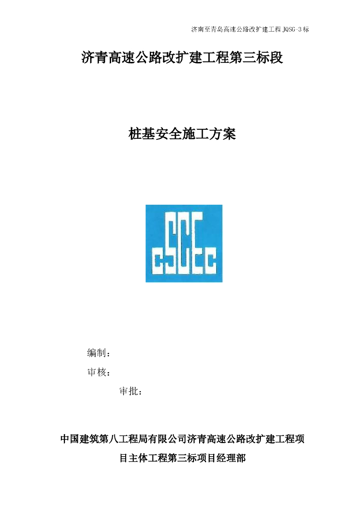 高速公路改扩建工程桩基安全施工方案2016