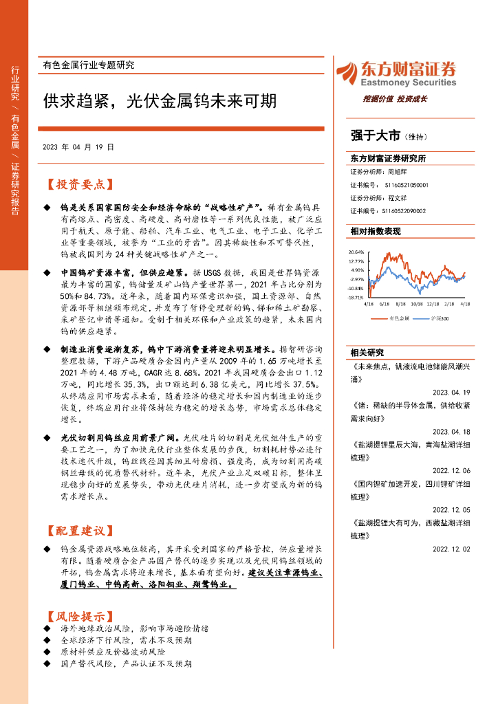 东方财富证券：有色金属行业专题研究：供求趋紧，光伏金属钨未来可期