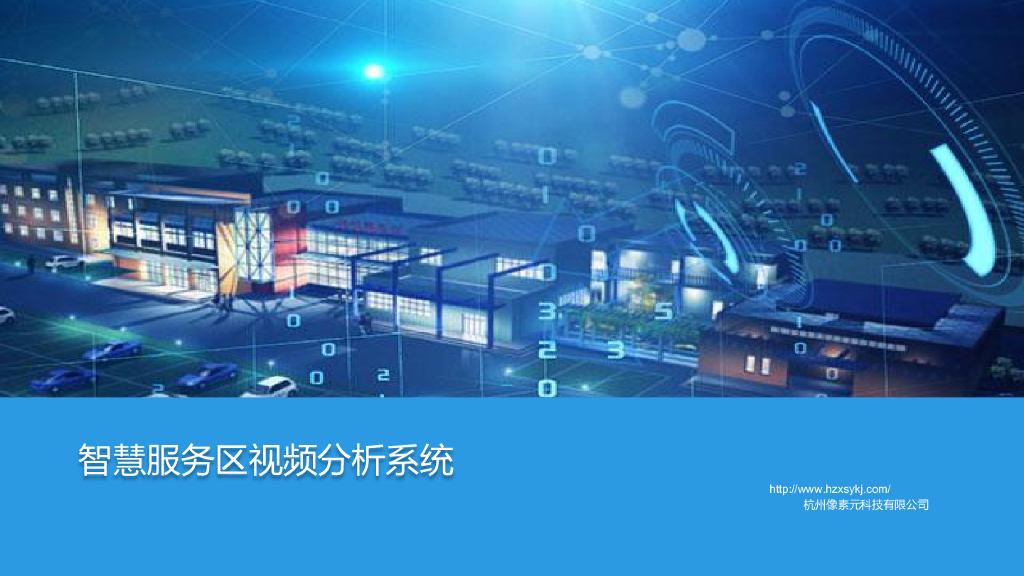 像素元科技：智慧服务区视频分析系统