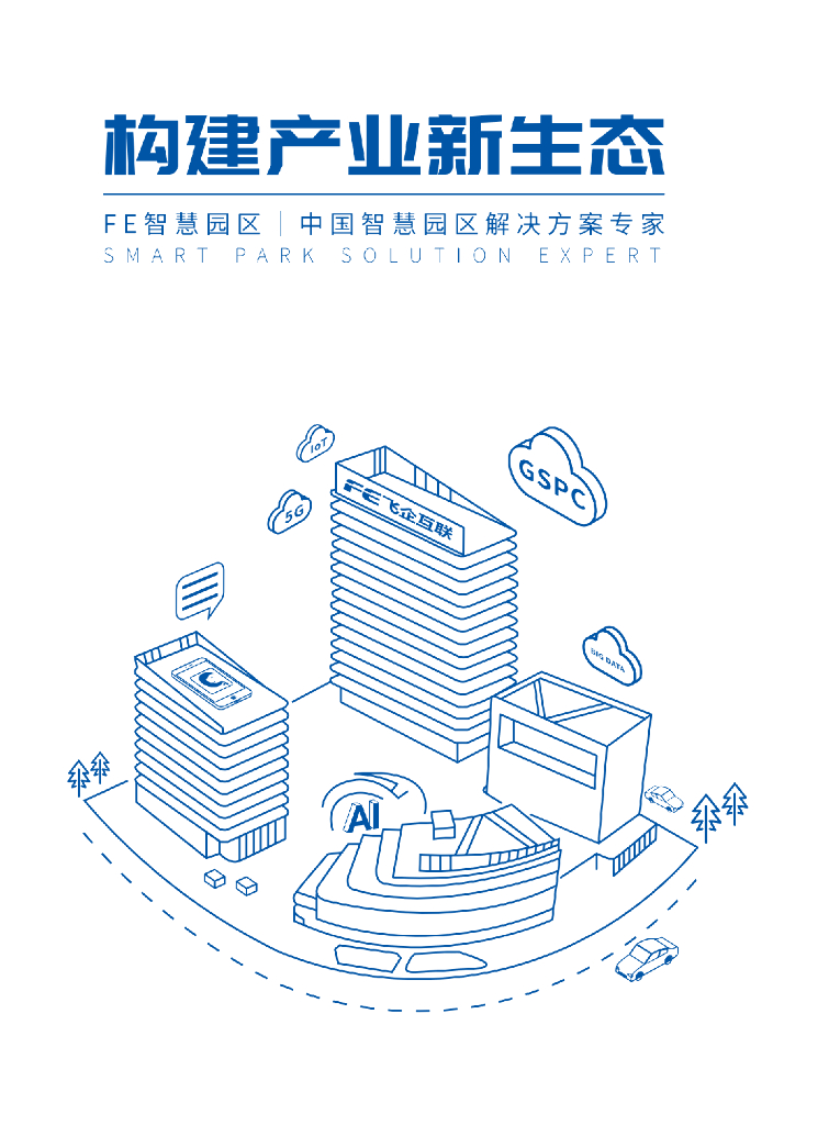 广东飞企：构建产业新生态——FE智慧园区