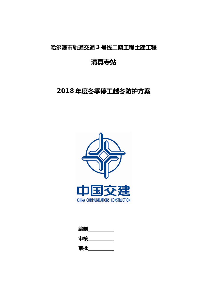 三层岛式车站冬季停工越冬防护方案2018