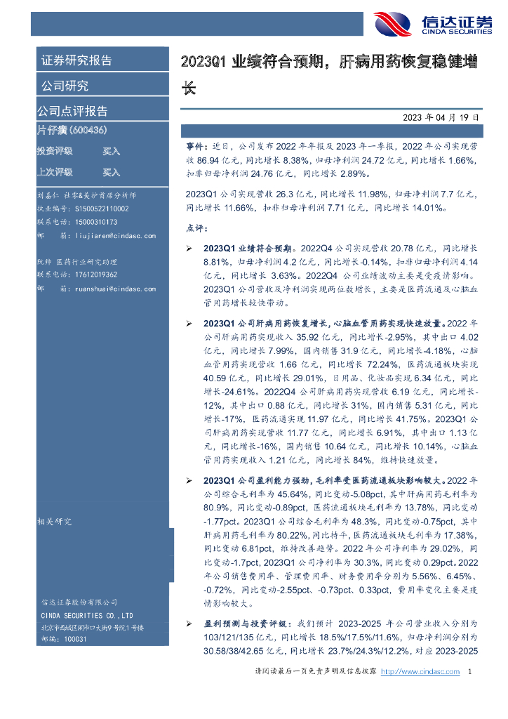 信达证券：片仔癀（600436）-2023Q1业绩符合预期，肝病用药恢复稳健增长