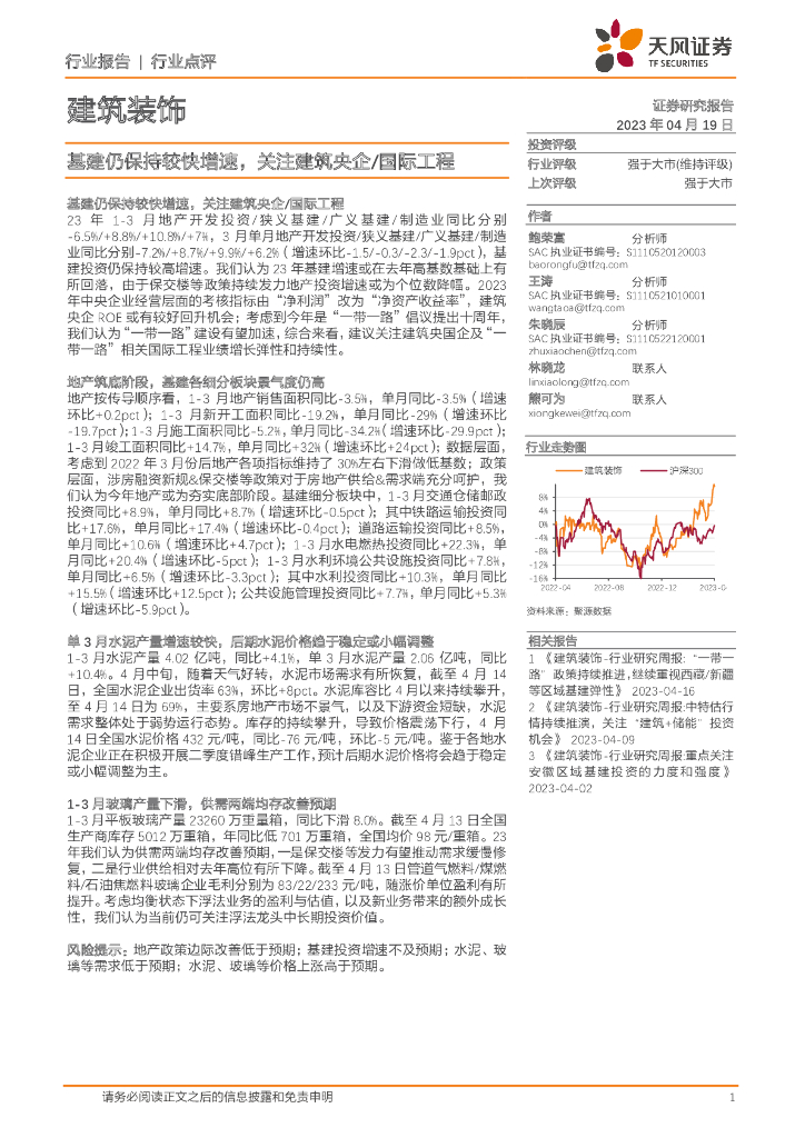 天风证券：建筑装饰行业点评：基建仍保持较快增速，关注建筑央企/国际工程
