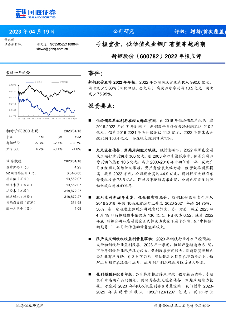 国海证券：新钢股份（600782）-2022年报点评：手握重金，低估值央企钢厂有望穿越周期