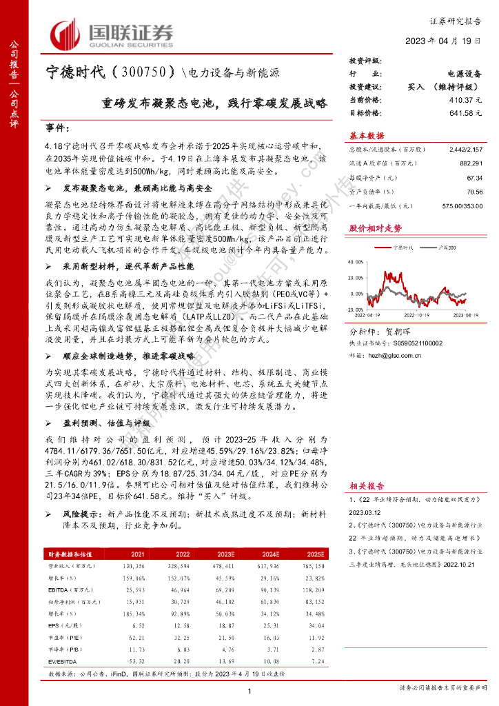 国联证券：宁德时代（300750）-重磅发布凝聚态电池，践行零<em>碳</em>发展战略 海报