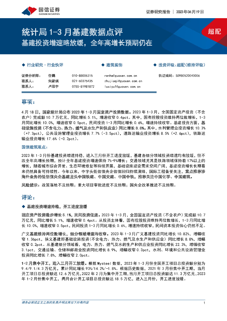 国信证券：建筑装饰：统计局1-3月基建数据点评-基建投资增速略放缓，全年高增长预期仍在