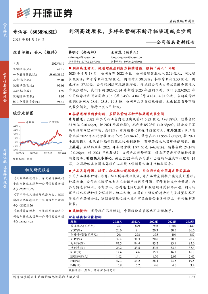 开源证券：寿仙谷（603896）-公司信息更新报告：利润高速增长，多样化营销不断开拓渠道成长空间