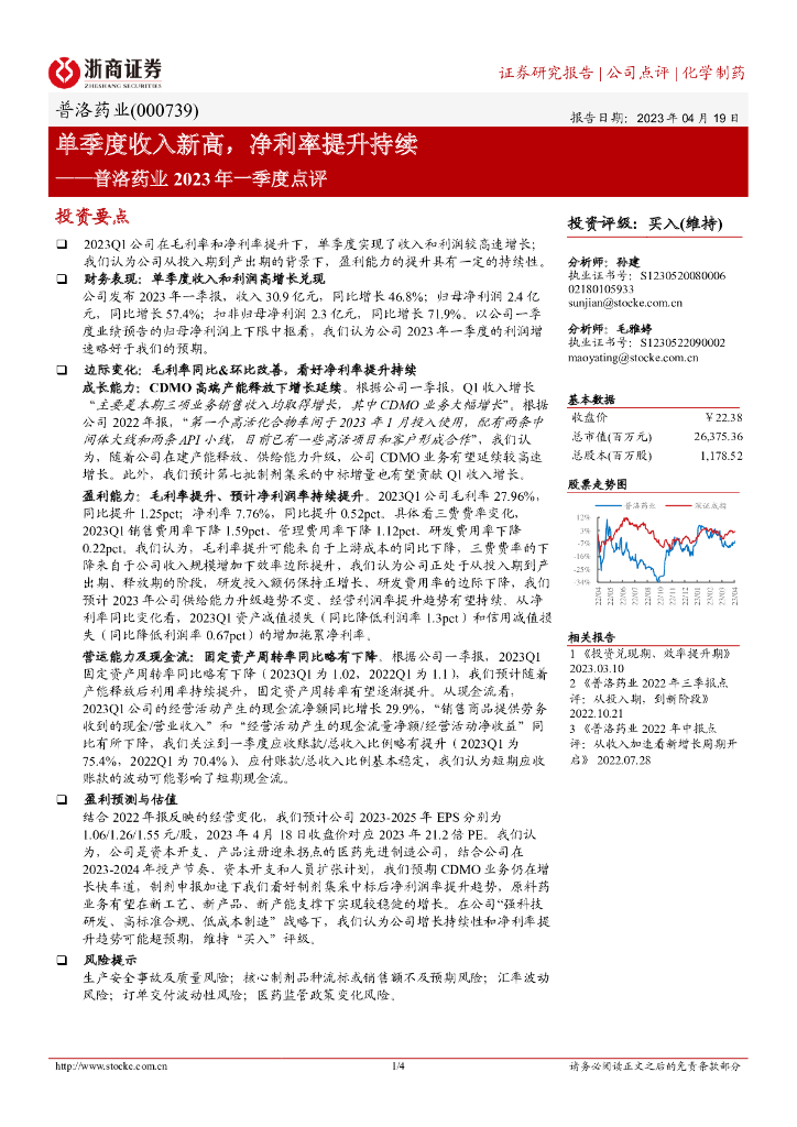 浙商证券：普洛药业2023年一季度点评：单季度收入新高，净利率提升持续