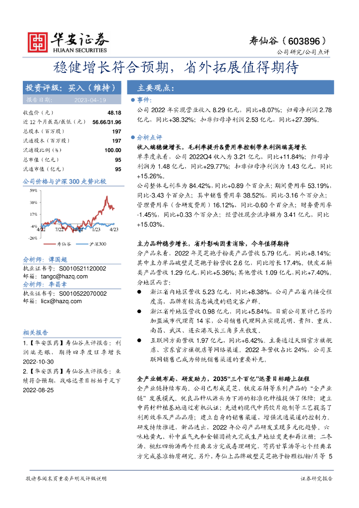 华安证券：寿仙谷（603896）-稳健增长符合预期，省外拓展值得期待