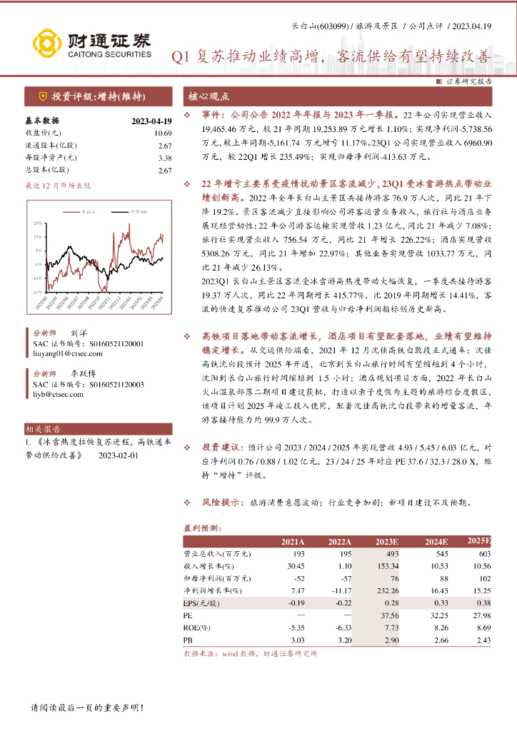 财通证券：长白山（603099）-Q1复苏推动业绩高增，客流供给有望持续改善