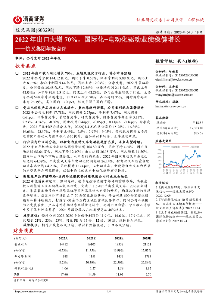 浙商证券：杭叉集团年报点评：2022年出口大增70%，国际化+电动化驱动业绩稳健增长