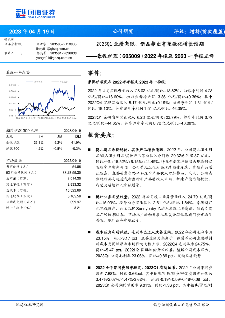 国海证券：豪悦护理（605009）-2022年报及2023一季报点评：2023Q1业绩亮眼，新品推出有望强化增长预期